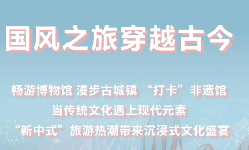 “新中式”旅游升溫 文旅市場(chǎng)迎來(lái)新風(fēng)潮