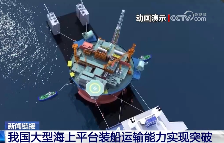 我國(guó)大型海上平臺(tái)裝船運(yùn)輸能力實(shí)現(xiàn)重要突破 裝船運(yùn)輸技術(shù)已躍居世界先進(jìn)水平