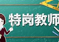 教育部、財政部啟動2024年義務(wù)教育階段“特崗計劃”招聘工作