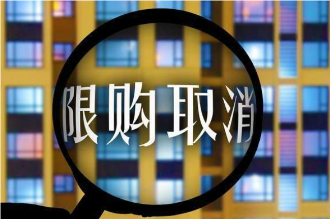 多城全面放松住房限購有哪些深意？將帶來怎樣的影響？