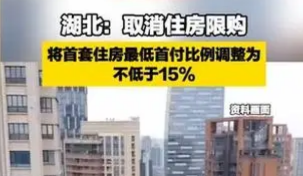 湖北取消住房限購 首套住房最低首付比例不低于15%