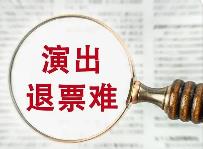 演出退票難 如何破局？