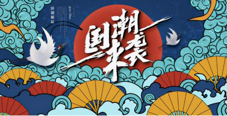 “國”風(fēng)涌動(dòng) 新“潮”澎湃 國潮經(jīng)濟(jì)釋放消費(fèi)新活力