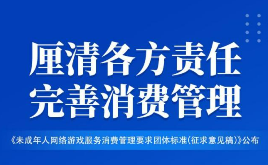 未成年人網(wǎng)游退費標(biāo)準(zhǔn)發(fā)布，厘清責(zé)任助力行業(yè)健康發(fā)展