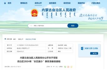 內蒙古發(fā)布今年150項“全區(qū)通辦”事項清單