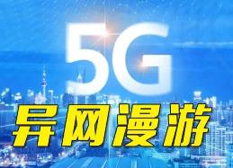 我國啟動(dòng)5G異網(wǎng)漫游商用推廣