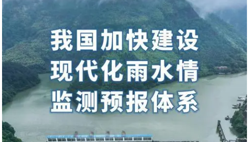 我國(guó)加快建設(shè)現(xiàn)代化雨水情監(jiān)測(cè)預(yù)報(bào)體系