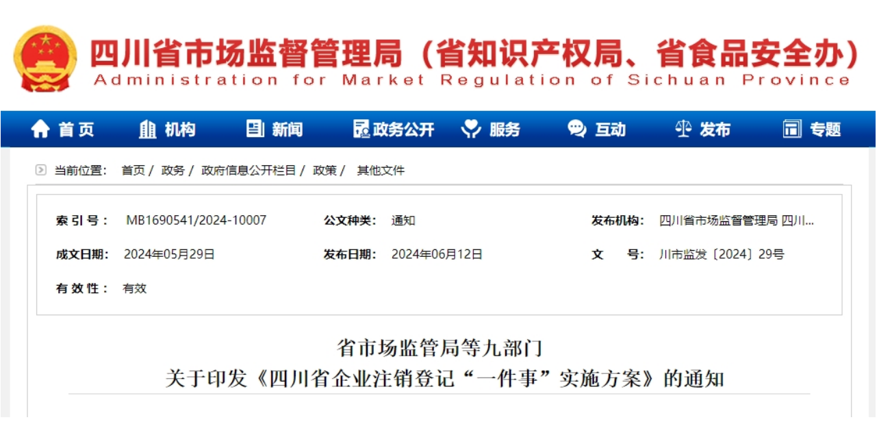 四川九部門聯(lián)合印發(fā)實施方案！推行企業(yè)注銷登記“一件事”
