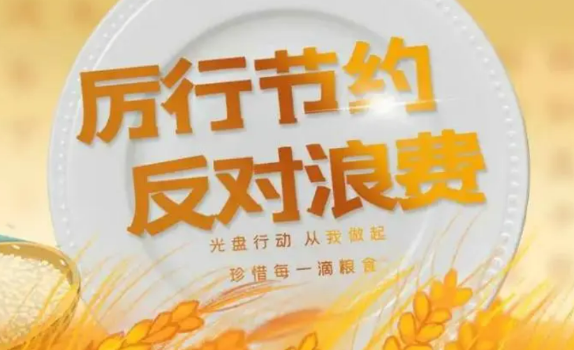 反食品浪費國家標(biāo)準(zhǔn)實施有效率達(dá)94.4%