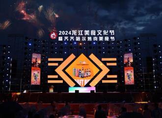 游龍江 品美味！2024龍江美食文化節(jié)熱鬧開場(chǎng)！