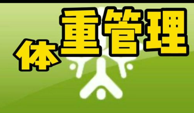 管好體重！16部門聯合啟動“體重管理年”