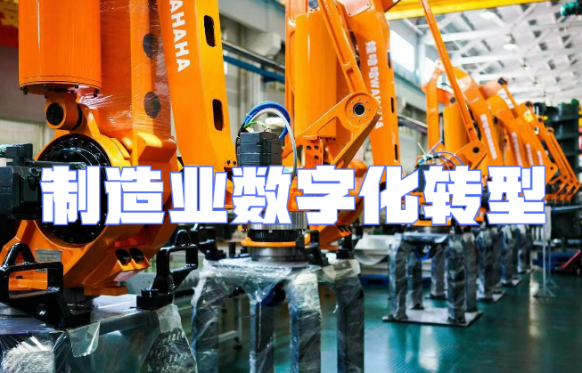 制造業(yè)數(shù)字化轉(zhuǎn)型之問一：投入與產(chǎn)出的效益賬該怎么算？