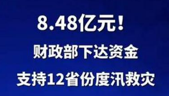 8.48億元！財政部下達資金支持12省份度汛救災