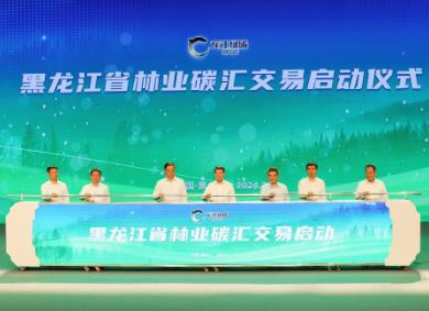 黑龍江省綠碳交易實現(xiàn)“零”的突破