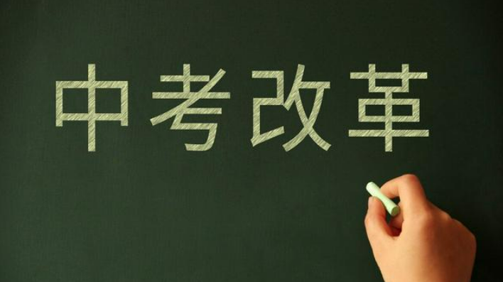 中考改革，給中小學(xué)教改立起“風(fēng)向標(biāo)”