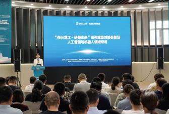 “先行龍江·研領(lǐng)未來(lái)”人工智能與機(jī)器人領(lǐng)域?qū)?chǎng)活動(dòng)在哈爾濱舉辦