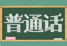 教育部等九部門聯(lián)合印發(fā)通知部署開展第27屆全國推廣普通話宣傳周活動