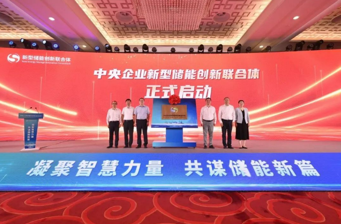 國家電網(wǎng)、南方電網(wǎng)共同牽頭組建的央企新型儲(chǔ)能創(chuàng)新聯(lián)合體成立
