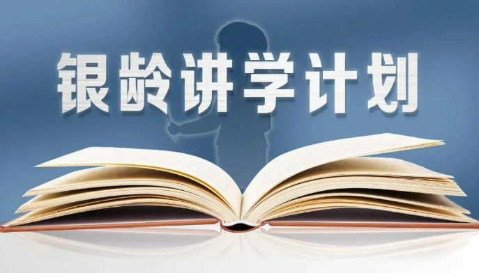 2024年銀齡講學(xué)計劃部署