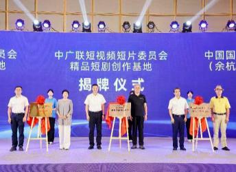 余杭微短劇產(chǎn)業(yè)發(fā)展會(huì)議召開，短視頻委賦能微短劇新生態(tài)