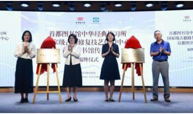 聚焦中華經(jīng)典、古籍修復(fù)，首都圖書館揭牌兩個傳習(xí)所