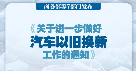 七部門發(fā)文進一步做好汽車以舊換新有關工作