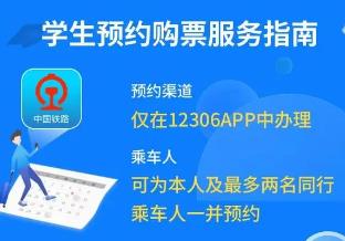 開學季來臨　12306推出“學生預約購票服務”功能