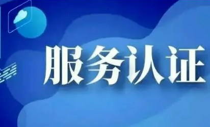 我國部署開展加快推進認(rèn)證認(rèn)可高水平開放行動