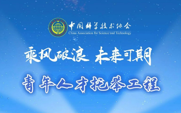 支持“塔基”青年科技人才 中國科協(xié)啟動實(shí)施青年人才托舉工程博士生專項(xiàng)計(jì)劃