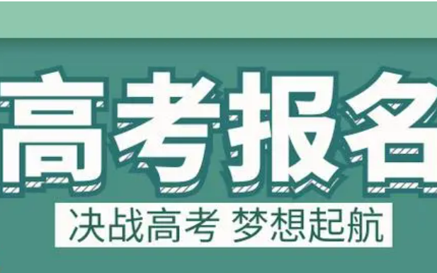 多個(gè)省份公布2025年高考報(bào)名時(shí)間安排，關(guān)鍵節(jié)點(diǎn)需留意