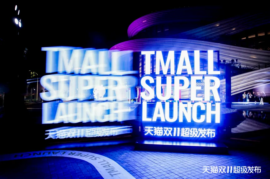 這個(gè)雙11，超級(jí)發(fā)布為品牌打造了一個(gè)超級(jí)舞臺(tái)