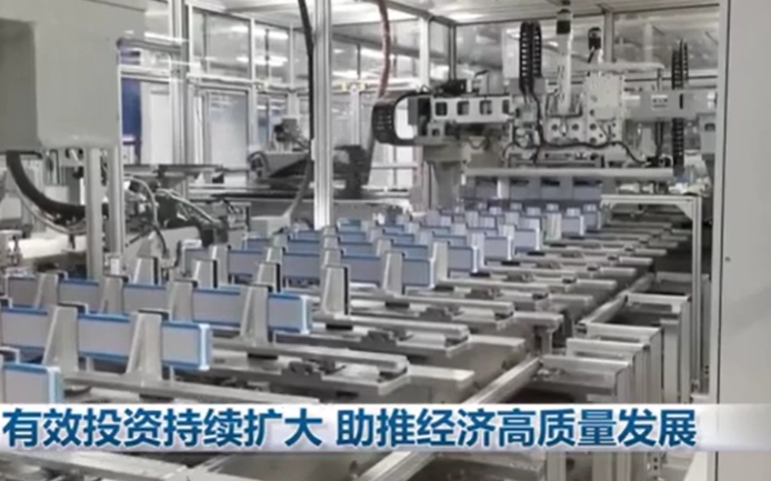 有效投資持續(xù)擴大 助推經濟高質量發(fā)展