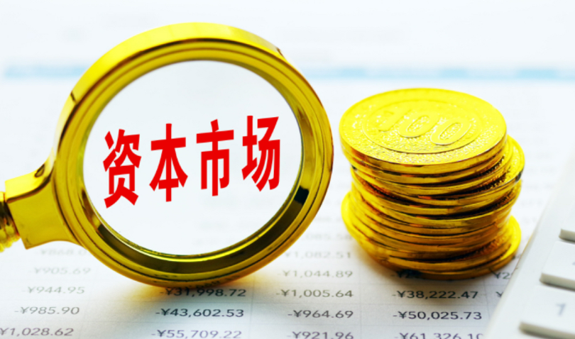 降“門檻”引“活水” 資本市場制度型開放向縱深推進