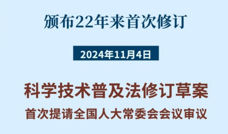 科學技術普及法22年來首次修訂！筑牢大國科普基石