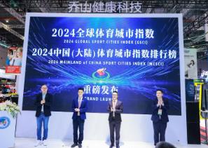 《2024全球體育城市指數(shù)》發(fā)布，中國三座城市躋身全球50強