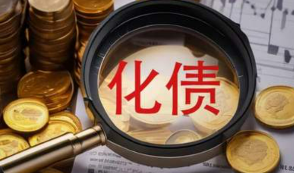 化債“組合拳”發(fā)力，為地方發(fā)展減負(fù)擔(dān)、增動(dòng)能