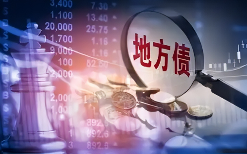 為地方發(fā)展減負擔 專家解讀萬億元化債“組合拳”