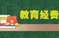 教育部：確保財(cái)政性學(xué)前教育經(jīng)費(fèi)占比合理