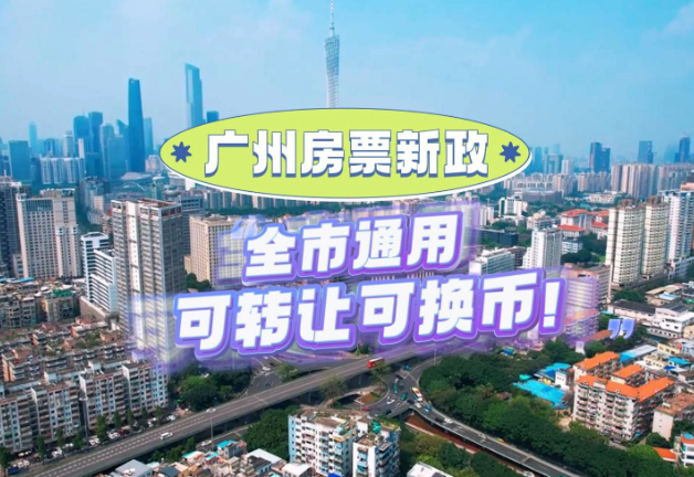 廣州：房票可購(gòu)買(mǎi)全市可售的新建商品房