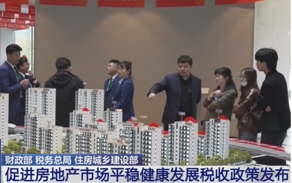 關(guān)于促進(jìn)房地產(chǎn)市場平穩(wěn)健康發(fā)展有關(guān)稅收政策的公告