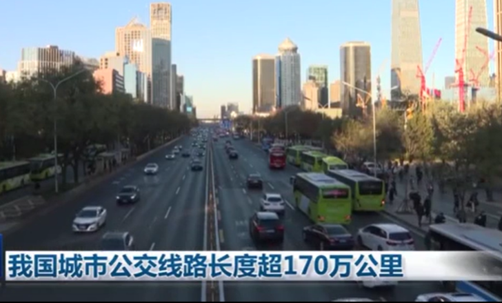 我國城市公交線路長度超170萬公里