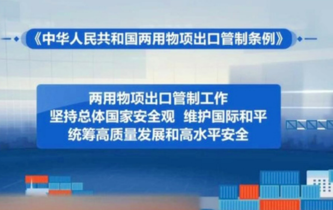 商務部新聞發(fā)言人就公布《中華人民共和國兩用物項出口管制清單》應詢答記者問