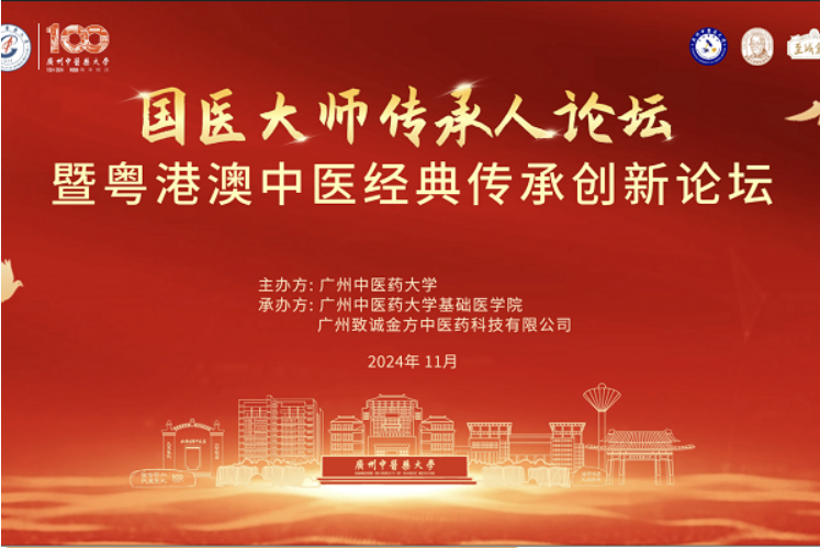 至誠金方助力國醫(yī)大師傳承人論壇暨國醫(yī)大師“鄧醫(yī)生膏方”品鑒會