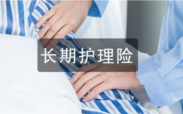 我國長期護(hù)理保險惠及260萬人 為群眾減負(fù)超800億元