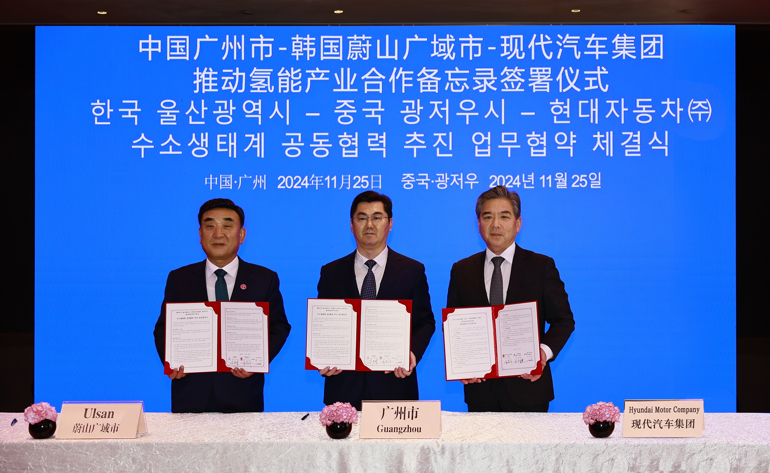 現(xiàn)代汽車集團與中國廣州市、韓國蔚山市簽署推動氫能產(chǎn)業(yè)發(fā)展合作備忘錄