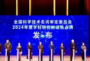 2024年度學(xué)科研究前沿?zé)狳c(diǎn)詞發(fā)布