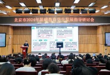 北京市2024年基礎(chǔ)教育學(xué)生發(fā)展指導(dǎo)研討會(huì)在一零一中舉辦