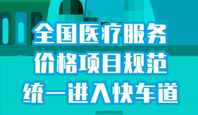 全國醫(yī)療服務價格規(guī)范統(tǒng)一提速