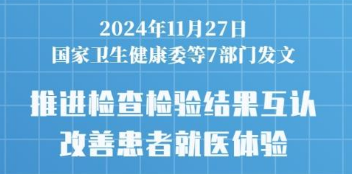 七部門發(fā)文推進(jìn)醫(yī)療機(jī)構(gòu)檢查檢驗(yàn)結(jié)果互認(rèn)