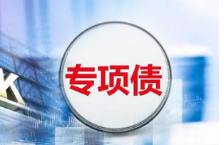 多地披露專項債發(fā)行計劃 新一輪債務(wù)置換迅速啟動